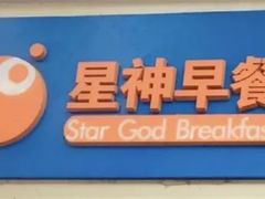-星神早餐店