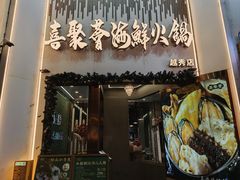 -喜聚薈·花膠雞海鮮火鍋(越秀店)