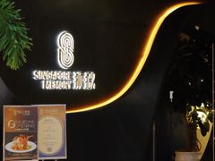 -狮拾久·现代新加坡料理(福田COCO Park店)