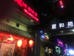 -丽和苑·自助寿喜锅(虹梅路店)