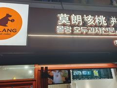 -莫朗核桃饼(虹泉路店)