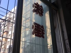门面-铁锤烧烤
