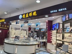 -精益眼镜·蔡司合作(徐东平价店)