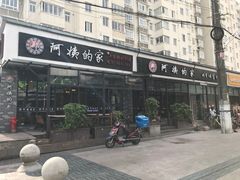 -郑阿姨的家·이모네·韩料&烤肉(武川路店)
