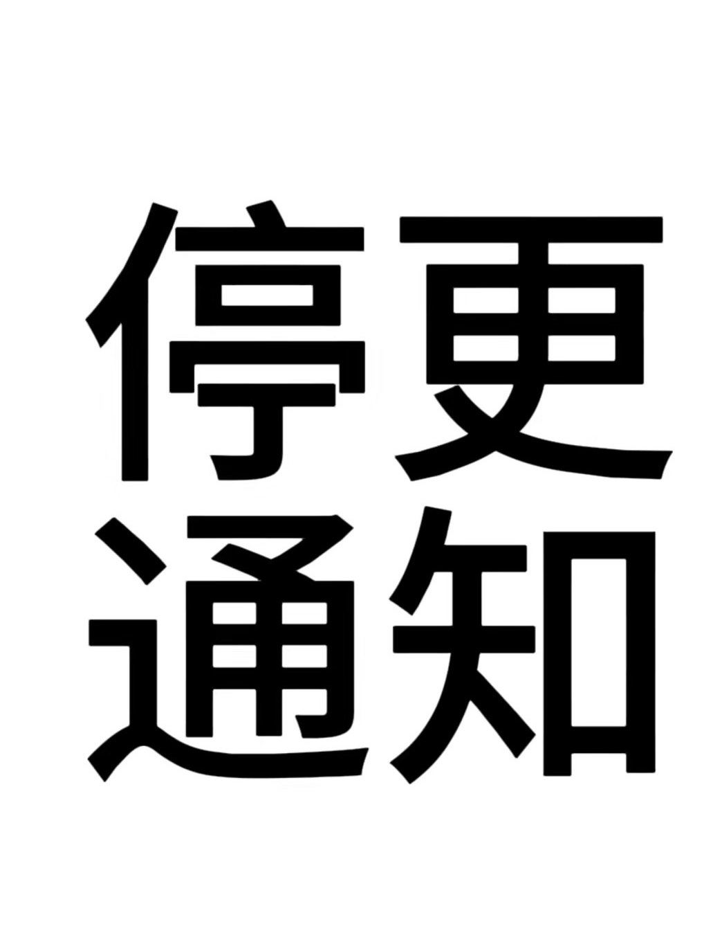 暂时停更啦