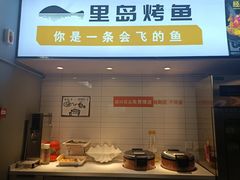 门面-里岛烤鱼(东港凯虹广场店)