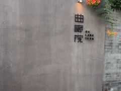 -曲廊院(东四十一条店)