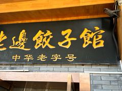 -老边饺子馆(东单店)