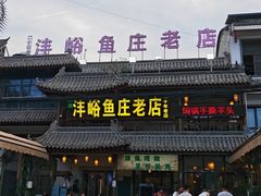 -沣峪鱼庄