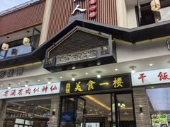 -自游人·美食一楼·地道徽菜(三十年名店)