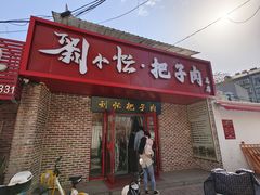 -刘小忙把子肉(北园大街总店)