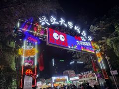 -大学城夜市
