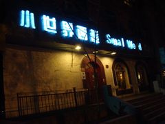 门面-小世界西餐厅(建国门店)