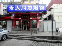 门面-韩师傅老大同刀削面(北苑路店)
