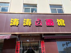 门面-涛涛卤面馆(胜利街店)