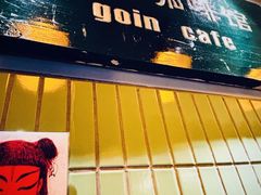 -GOIN CAFE 光阴咖啡馆