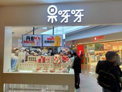 门面-果呀呀(国金街店)