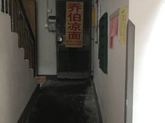 -乔伯凉面(白沙路店)