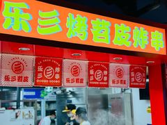 -乐彡炸串·烤苕皮(西单华威约饭街店)