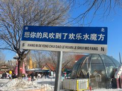 -欢乐水魔方水世界