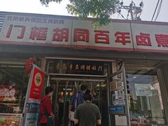 门面-门框胡同百年卤煮(新街口店)