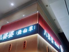 -八婆婆烧仙草(中山路店)