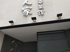 门面-酿酒人家(淮北街店)