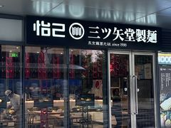 -怡己·三ツ矢堂日式料理(海伦店)
