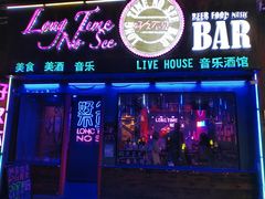 -好久不见网红乐队酒吧(鼓浪屿海底世界店)