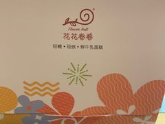 -花花卷卷·鲜食蛋糕(静安久光百货店)