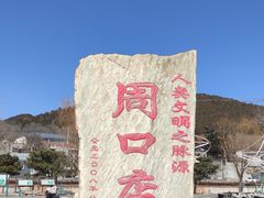 -周口店北京人遗址公园