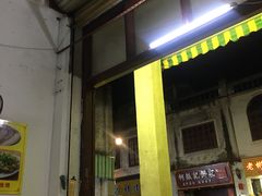 门面-老彬专工蚝烙糕粿