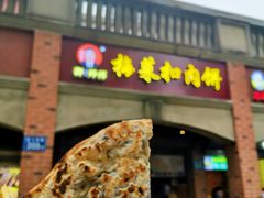 -邵建华师傅梅菜扣肉饼(麓山总店)