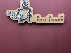 -广州建国酒店-盈丰阁粤菜-粤式茶点
