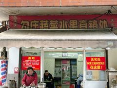 门面-无名氏宵夜小摊(祝家三姐妹馄饨店)