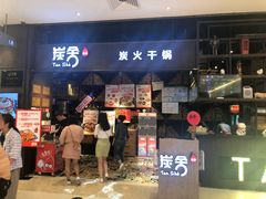 门面-炭舍干锅·烤鱼(扬名广场店)