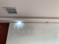 -清华大学玉泉医院-医疗美容科