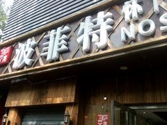 -秦府酒店(北京鼓楼店)