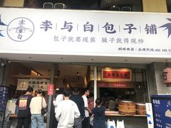 门面-李与白包子铺(桐梓林店)