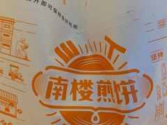 -南楼煎饼(南楼总店)