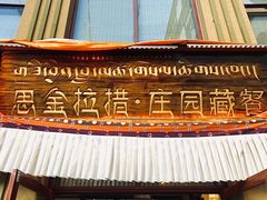 -思金拉措庄园藏餐(太阳岛店)