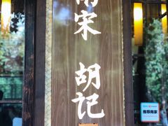 -南宋胡记(杭州体育场路店)
