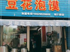 门面-凤翔改改豆花泡馍(双仁府街店)