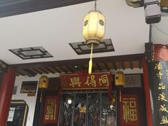 -同得兴 Since·1995 传统苏式面馆(嘉馀坊店)