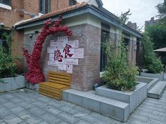 -隐食私房菜(渡口·光荣院南门·老街店)