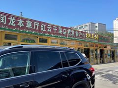 -新疆红山干果市场