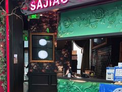 门面-撒椒·四川江湖菜(大族广场店)