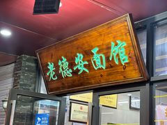 -老德安面馆(翠竹新村南区店)