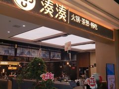 -湊湊火锅·茶憩(颐堤港店)