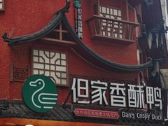 -但家香酥鸭(小十字店)